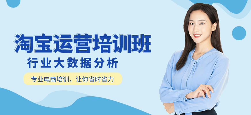 南通電商淘寶運營培訓(xùn)班