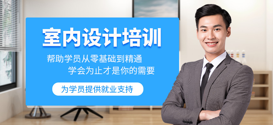 南通室內(nèi)設計師培訓班