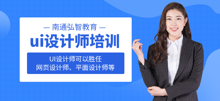 南通弘智ui設(shè)計師培訓