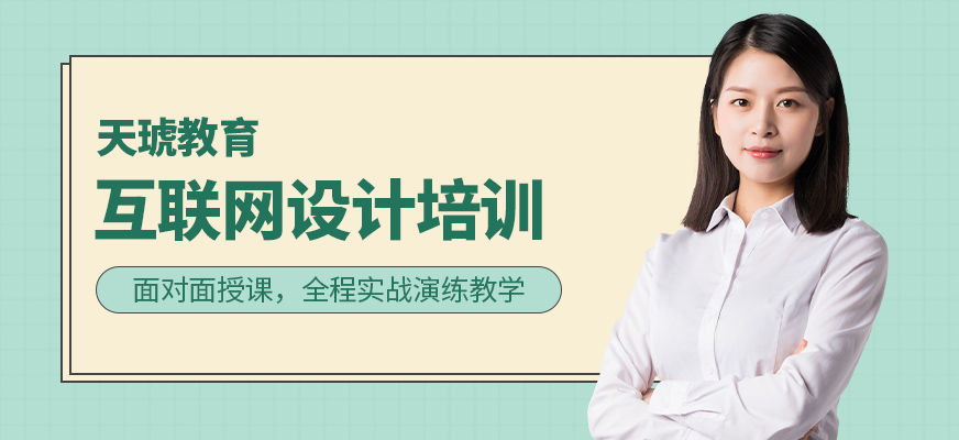 互聯(lián)網(wǎng)設計培訓學校