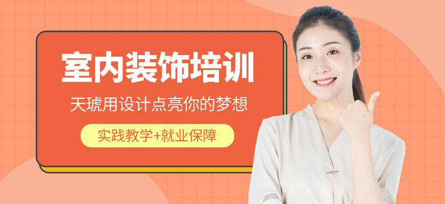 廣州室內(nèi)裝飾設(shè)計(jì)培訓(xùn)招生
