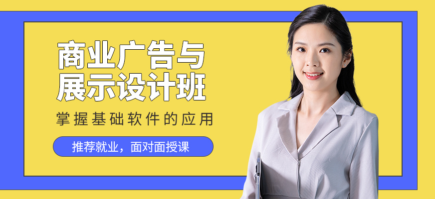 商業(yè)廣告與展示設(shè)計研修班