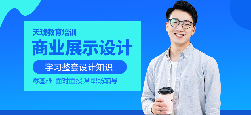 商業(yè)展示設計精英班