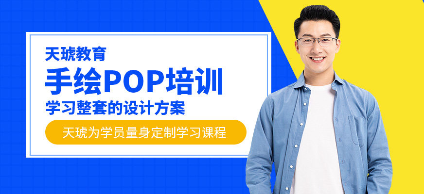 手繪POP美工培訓(xùn)