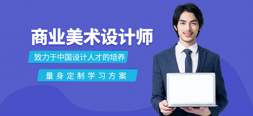 商業(yè)美術(shù)設(shè)計師精品班