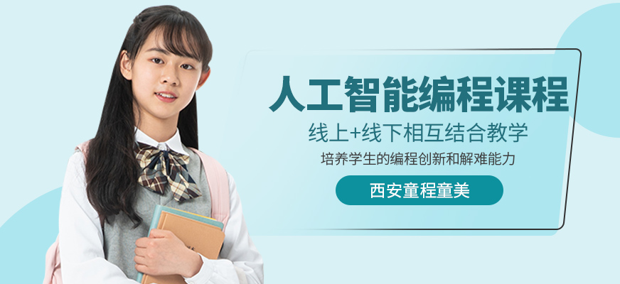 西安童程童美少兒人工智能編程培訓(xùn)