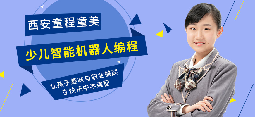 西安少兒機(jī)器人編程培訓(xùn)