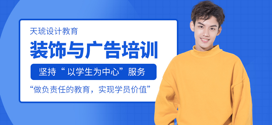 廣州室內(nèi)裝飾設(shè)計(jì)與廣告設(shè)計(jì)師全能班