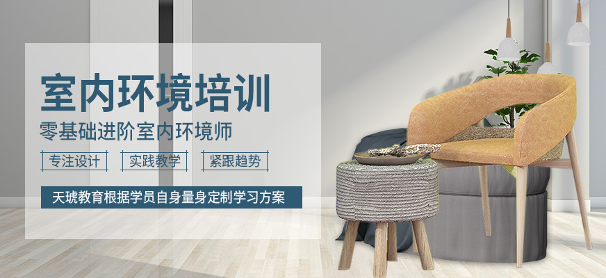 廣州室內(nèi)環(huán)境設(shè)計(jì)師培訓(xùn)班