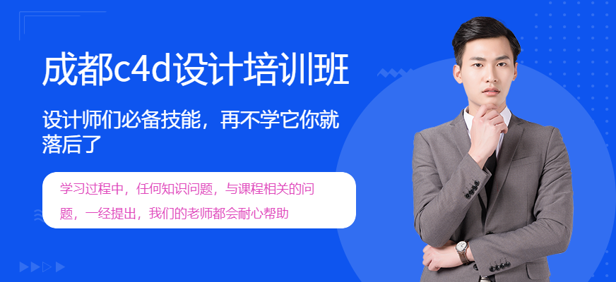 成都c4d設計培訓班