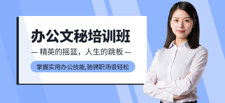 韶關(guān)弘毅辦公文秘培訓(xùn)班