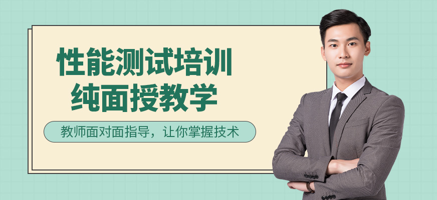 深圳性能測試培訓班