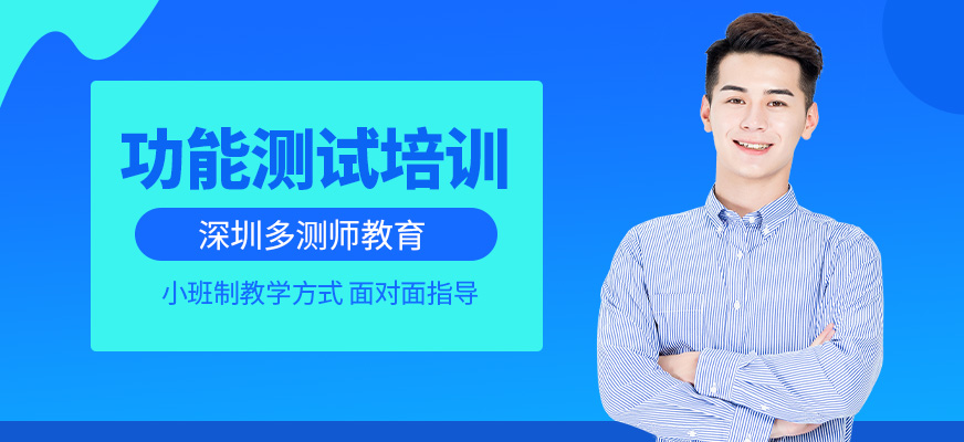 深圳多測師功能測試培訓