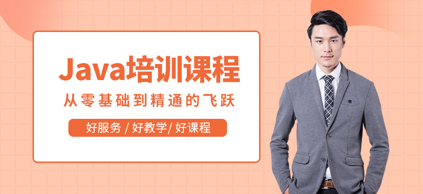 深圳市java培訓(xùn)班