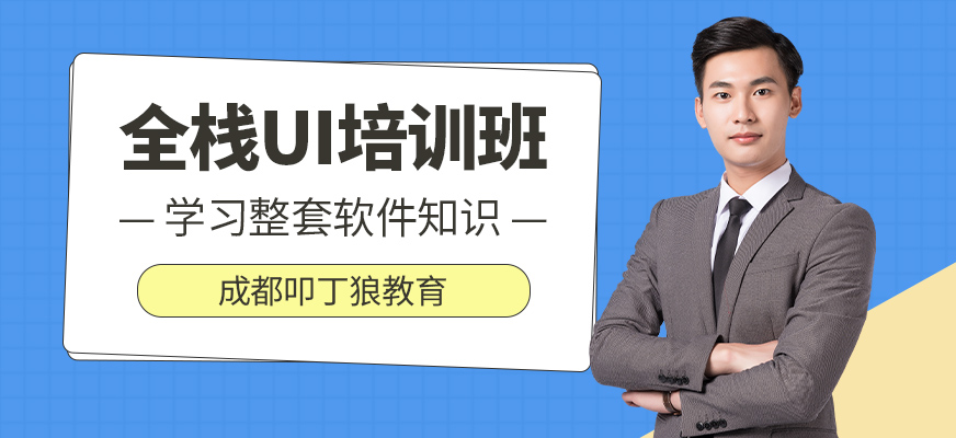成都市ui培訓(xùn)