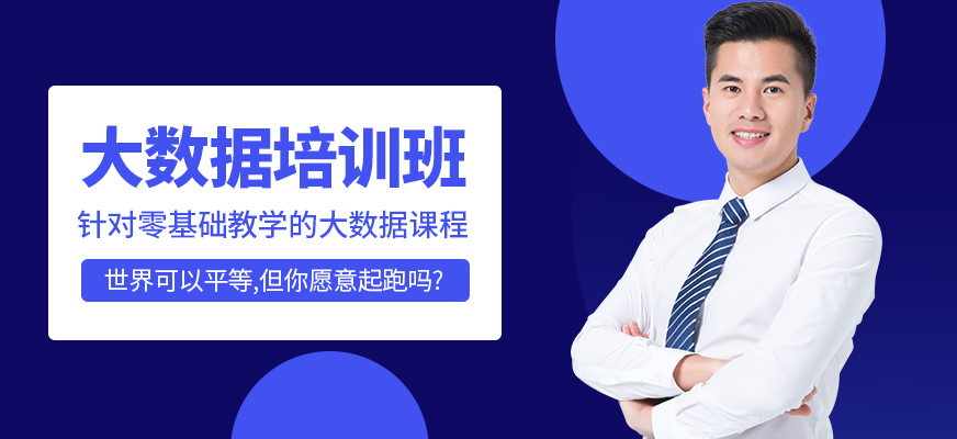 成都大數(shù)據(jù)課程
