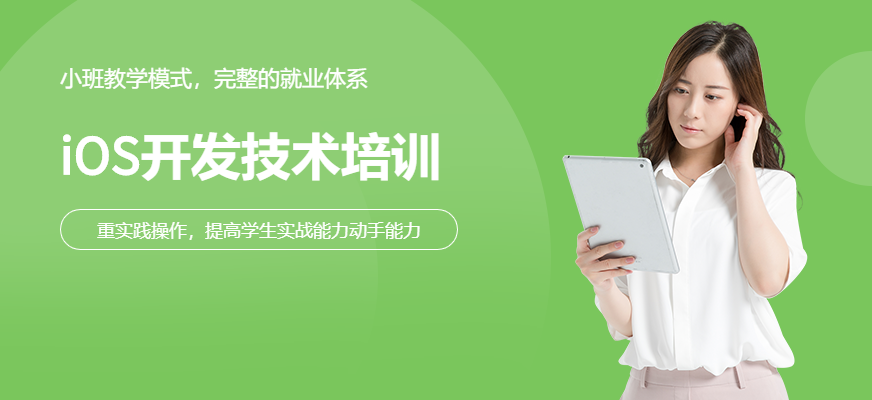 iOS開發(fā)技術(shù)培訓(xùn)