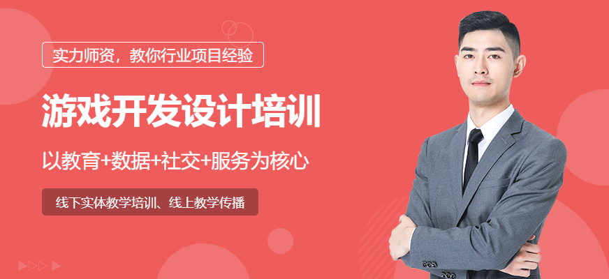 游戲開發(fā)設計培訓