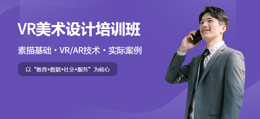 VR美術(shù)設(shè)計(jì)培訓(xùn)班
