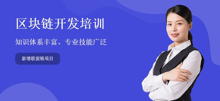 區(qū)塊鏈開發(fā)培訓