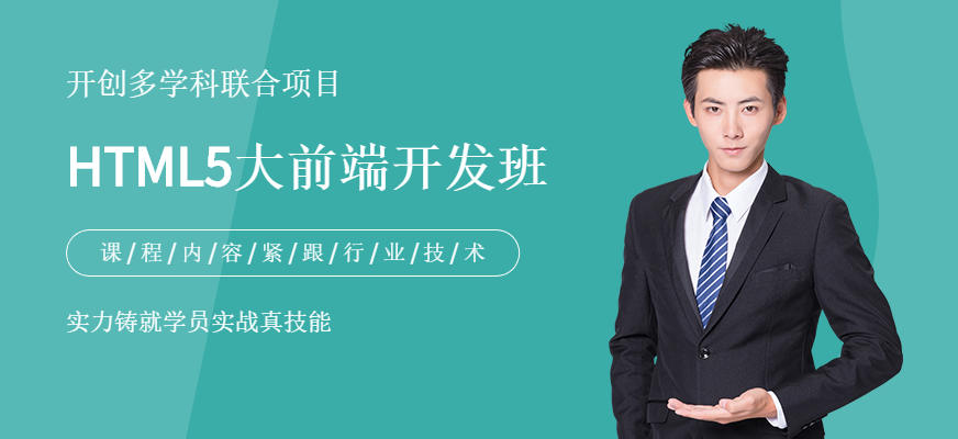 HTML5大前端開發(fā)班