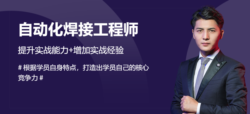自動化焊接應用工程師培訓
