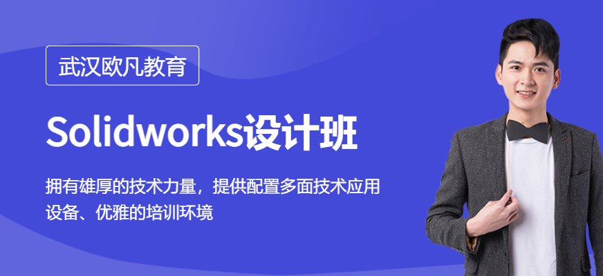 武漢solidworks培訓(xùn)