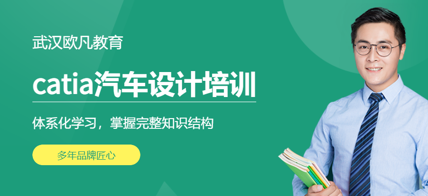 武漢catia汽車設計培訓