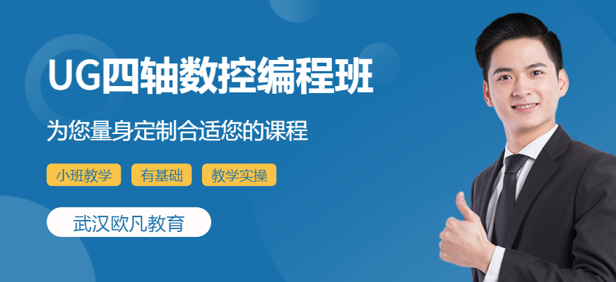 武漢數(shù)控UG編程培訓(xùn)
