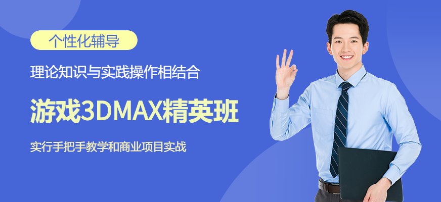 游戲3DMAX精英班