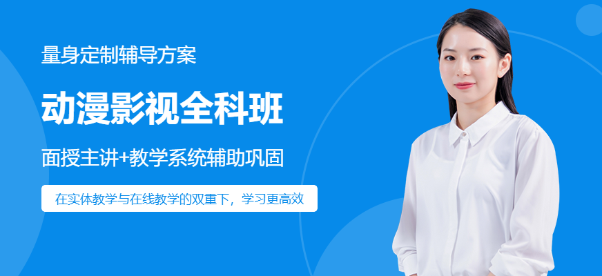 動漫影視全科班