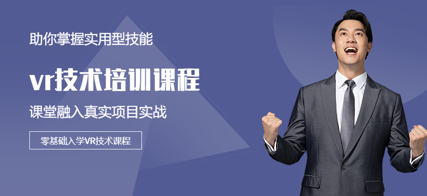 vr技術(shù)培訓(xùn)課程