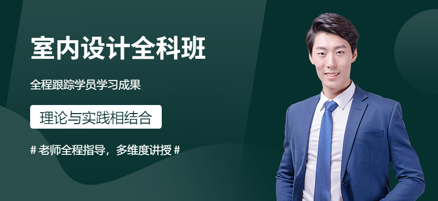 室內(nèi)設(shè)計(jì)全科班