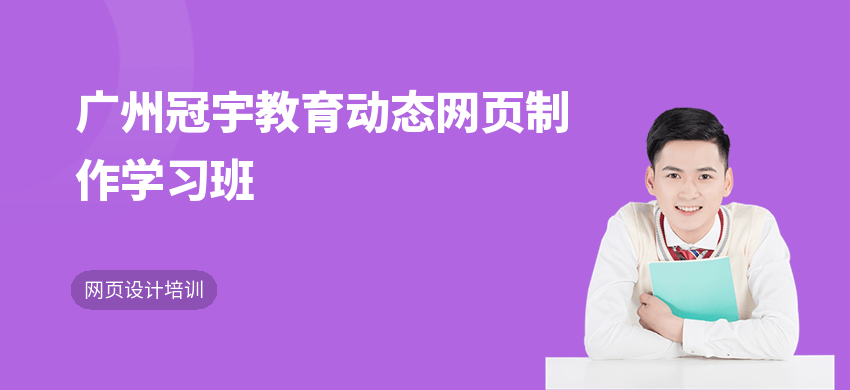 廣州冠宇教育動態(tài)網(wǎng)頁制作學(xué)習(xí)班