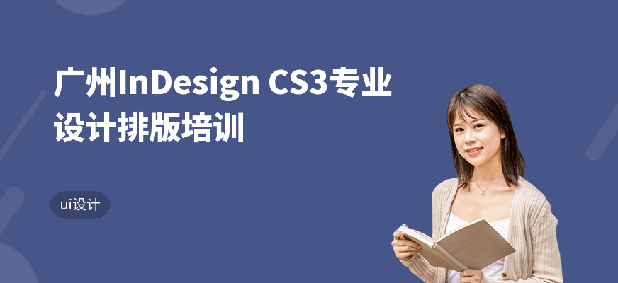 廣州InDesign CS3專業(yè)設(shè)計排版培訓(xùn)