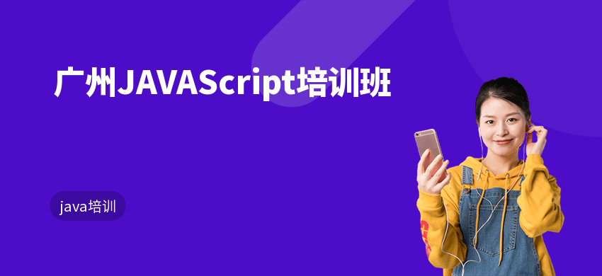 廣州JAVAScript培訓班
