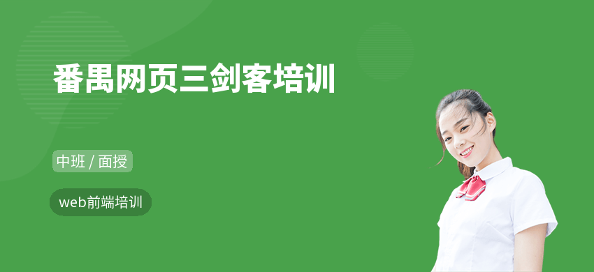 番禺網(wǎng)頁三劍客培訓(xùn)