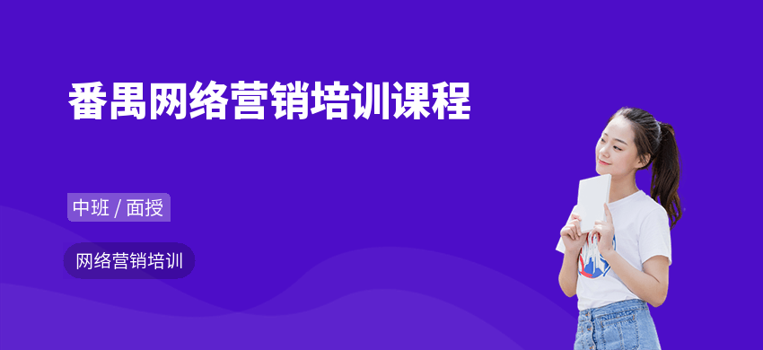 番禺網(wǎng)絡(luò)營銷培訓(xùn)課程