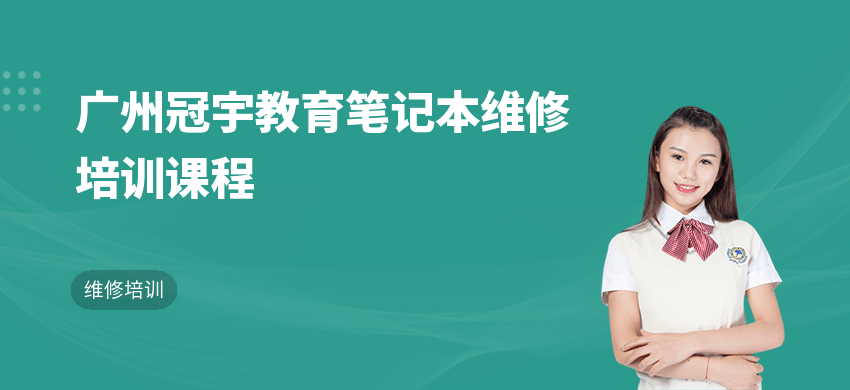 廣州冠宇教育筆記本維修培訓課程