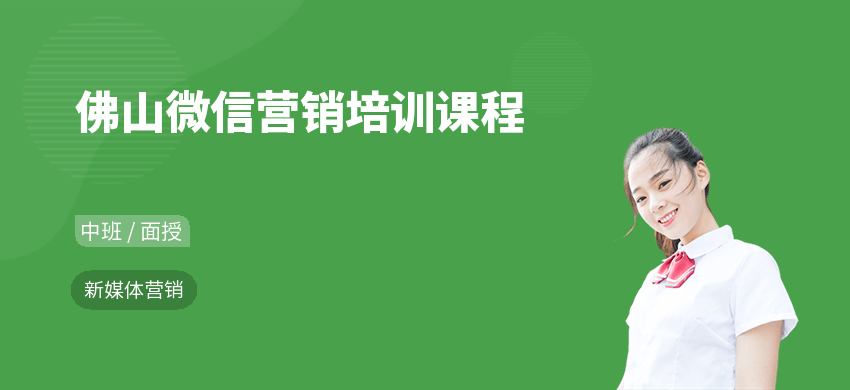 佛山微信營銷培訓(xùn)課程