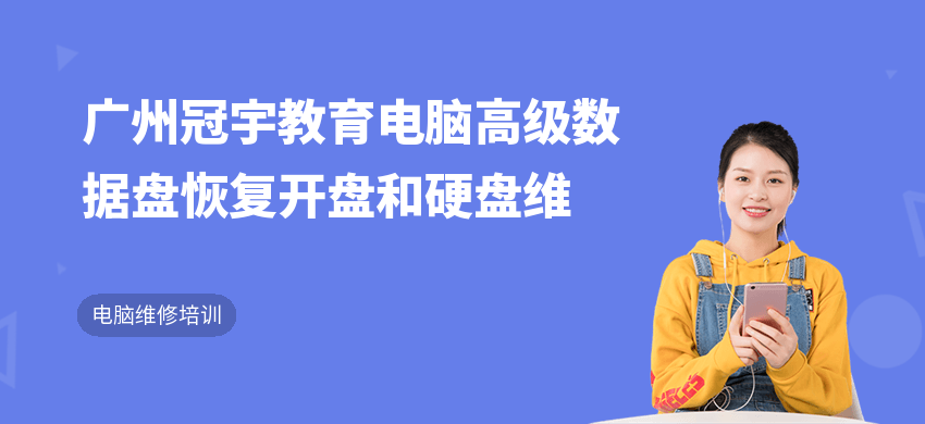 廣州冠宇教育電腦高級數(shù)據(jù)盤恢復開盤和硬盤維