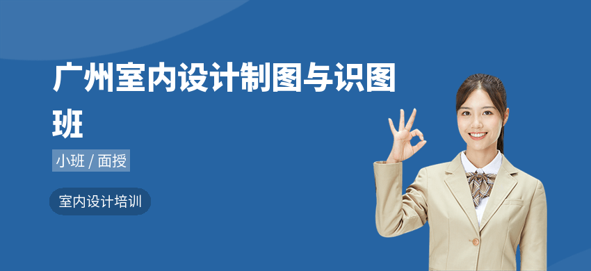 廣州室內(nèi)設(shè)計(jì)制圖與識圖班