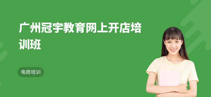 廣州冠宇教育網(wǎng)上開店培訓班