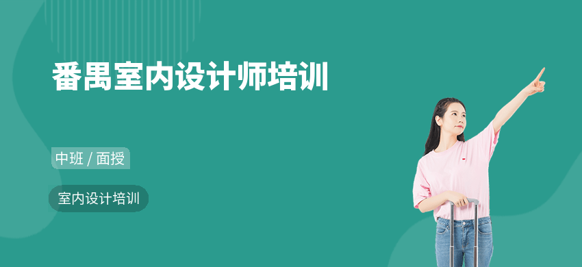 番禺室內設計師培訓