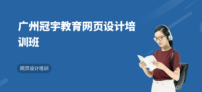廣州冠宇教育網(wǎng)頁設(shè)計(jì)培訓(xùn)班
