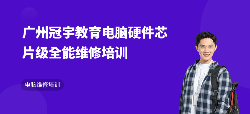 廣州冠宇教育電腦硬件芯片級全能維修培訓(xùn)