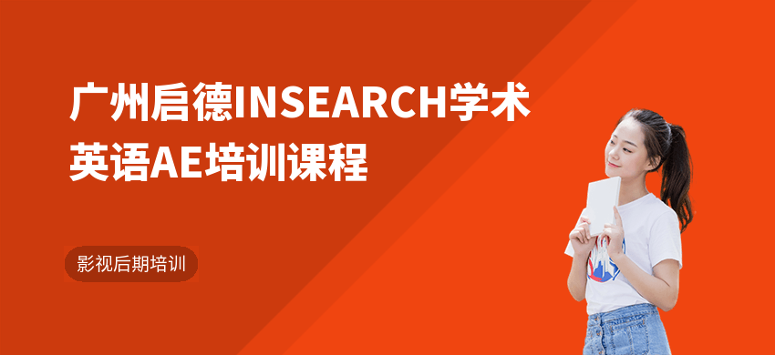 廣州啟德INSEARCH學(xué)術(shù)英語AE培訓(xùn)課程