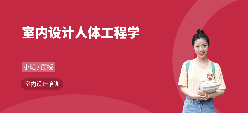 室內(nèi)設(shè)計人體工程學(xué)