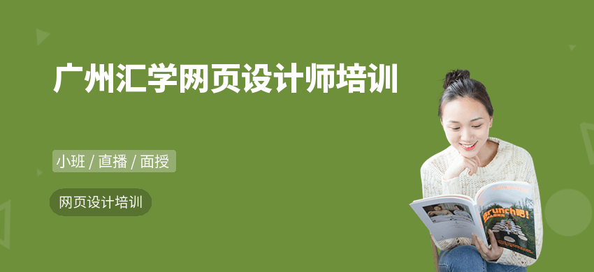 廣州匯學(xué)網(wǎng)頁(yè)設(shè)計(jì)師培訓(xùn)