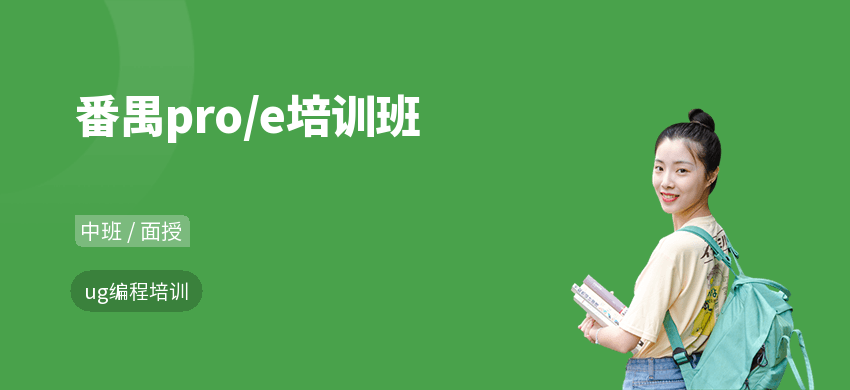 番禺pro/e培訓(xùn)班